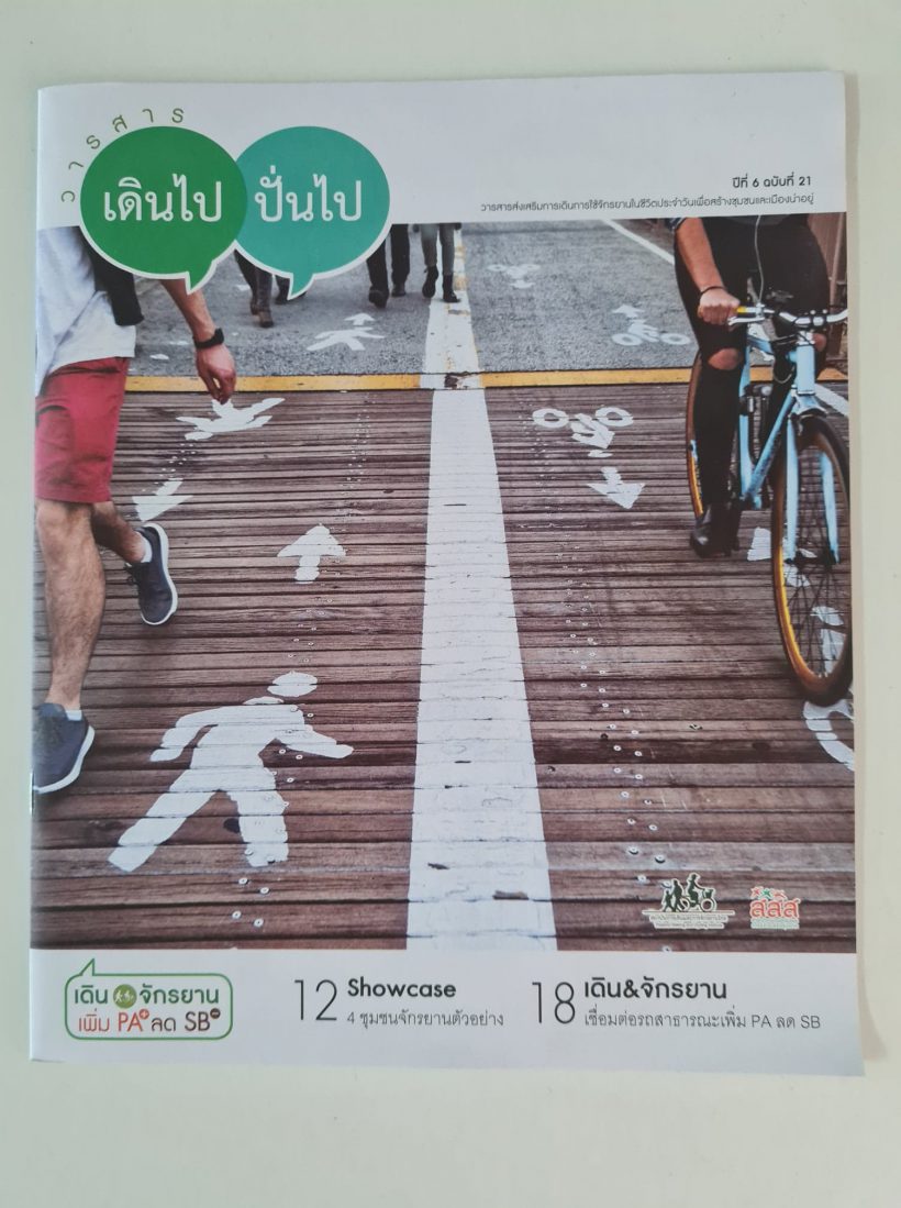 วารสารเดินไป ปั่นไป มูลนิธิสถาบันการเดินและการจักรยานไทย
