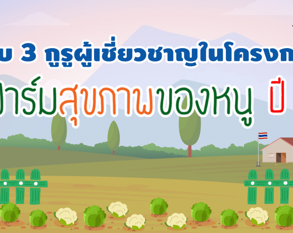 โครงการฟาร์มสุข(ภาพ) ของหนู มูลนิธิแอมเวย์เพื่อสังคมไทย