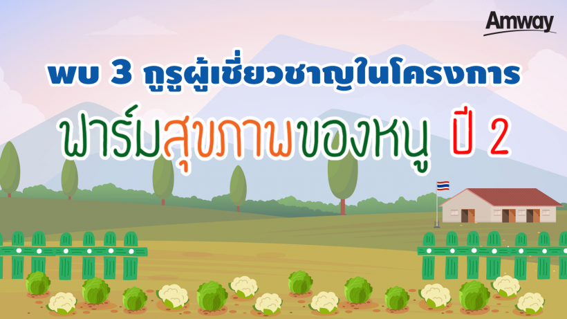 โครงการฟาร์มสุข(ภาพ) ของหนู มูลนิธิแอมเวย์เพื่อสังคมไทย