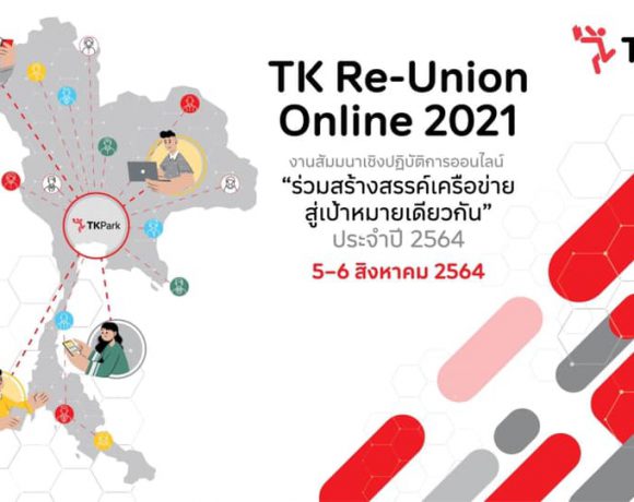 สัมนาออนไลน์ “ร่วมสร้างสรรค์เครือข่าย สู่เป้าหมายเดียวกัน 2564” สถาบันอุทยานการเรียนรู้ ทีเค ปาร์ค