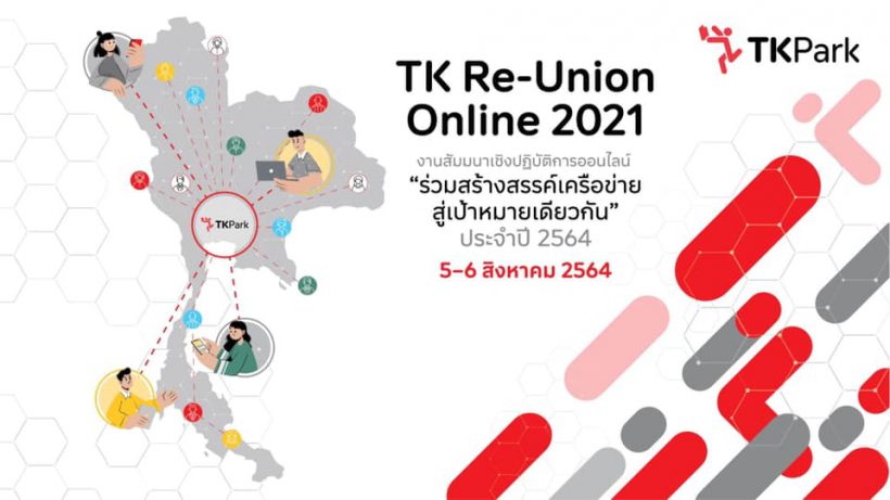 สัมนาออนไลน์ “ร่วมสร้างสรรค์เครือข่าย สู่เป้าหมายเดียวกัน 2564” สถาบันอุทยานการเรียนรู้ ทีเค ปาร์ค