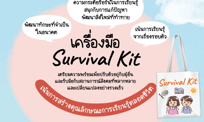 Survival Kit ชุดกิจกรรมพร้อมใช้ เสริมสร้างทักษะอนาคตสำหรับเด็ก
